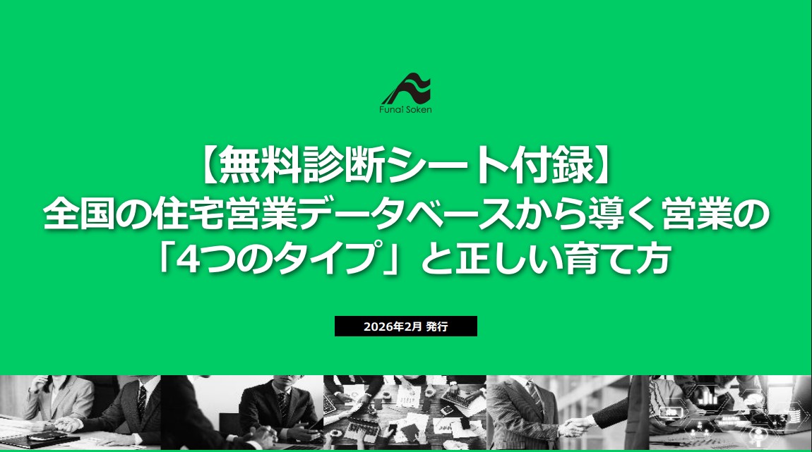 【無料診断シート付録】 全国の住宅営業データベースから導く営業の「4つのタイプ」と正しい育て方