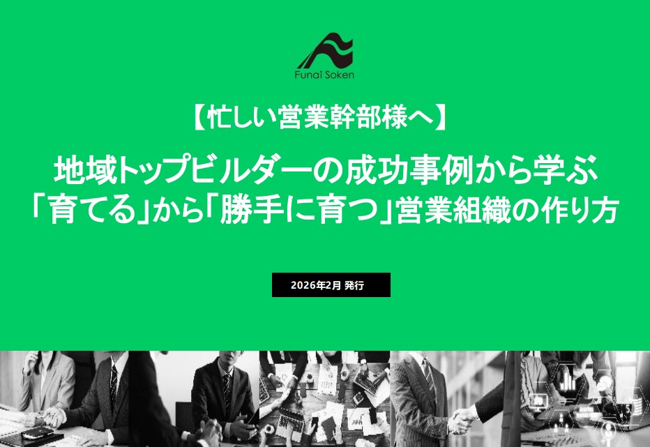 反響減でも契約が増える営業育成の秘密