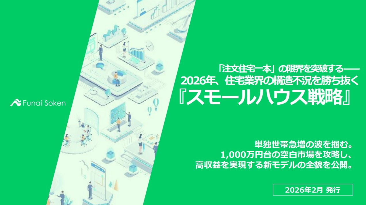 「注文住宅一本」の限界を突破する——2026年、住宅業界の構造不況を勝ち抜く『スモールハウス戦略』