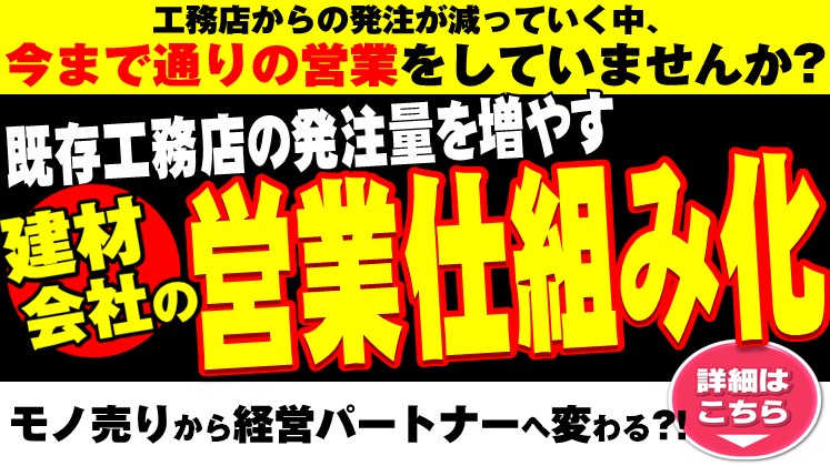 成果につなげる！建材業界向け営業組織の仕組み化セミナー