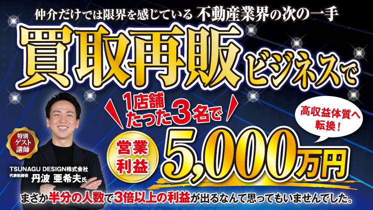 空き家再生ビジネス成功事例セミナー