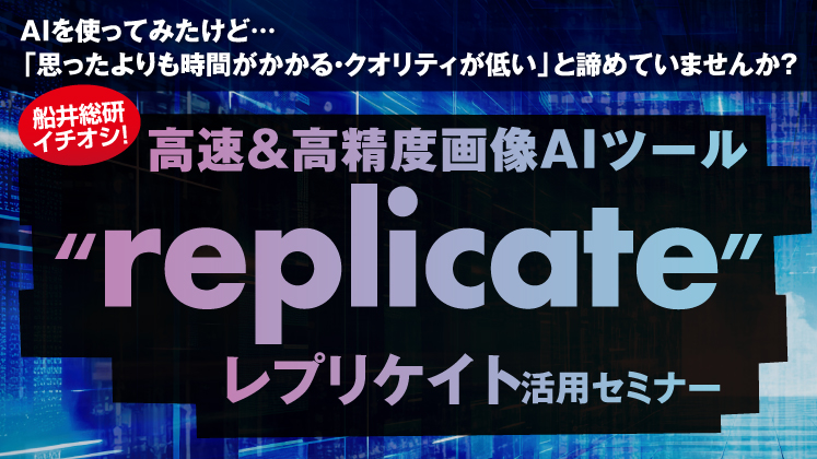 住宅不動産特化 画像生成AIツール活用術 大公開セミナー