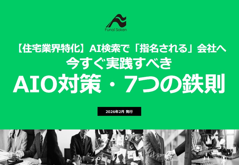 【住宅業界特化】AI検索で「指名される」会社へ 今すぐ実践すべき AIO対策・7つの鉄則